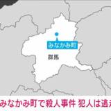 【群馬】みなかみ町で大事件！犯人は逃走中、90代男性が犠牲に