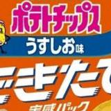 【数量限定発売】カルビー、製造後10日以内の「できたて」お届け「できたて実感パック」