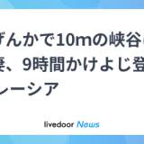 【海外】夫婦げんかで１０メートルの峡谷に落ちた妻…９時間かけよじ登り救助＝マレーシア