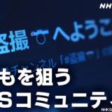 【オフ会】盗撮オフ会に潜入、アップル社へ“直撃”…NHKが「子どもの性被害」問題で大奮闘のワケ