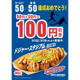 【築地銀だこ 祝！大谷翔平選手「50/50」達成記念】 「チーズ＆ワカモレ（8個入り）」を「50＋50」の“100円引き”で販売