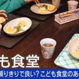 【貧困対策】善意で成り立つ“こども食堂”をどう支えるか 食べ物を転売する子、貧困を隠して行かせない親 当事者に聞く現状