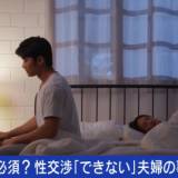 【セックスレス】結婚6年目も性交渉せず・・・30代女性 「私、普通じゃないのかな？」