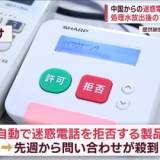 【中国】迷惑電話を“自動撃退” 処理水放出後の“風評被害”対策