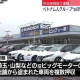 【独自】ベトナム人窃盗グループ5人を逮捕　旧ビッグモーターの連続窃盗事件に関わった可能性も捜査　埼玉県警