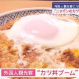 「ニッポンのカツ丼」外国人観光客に大人気　ブランド米にヒレ肉、濃厚半熟卵