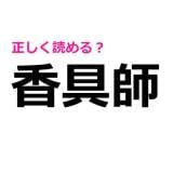 「かぐし」って読まないの……？「香具師」の正解はコレ！【読めたらスゴイ漢字】