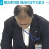 横浜市教委が謝罪 教員の性犯罪裁判で最大50人動員 一般傍聴者を閉め出す