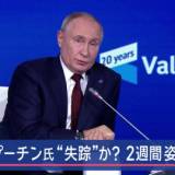 【プーチン大統領“失踪”】2週間姿見せず