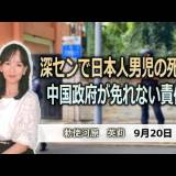 【深センで日本人男児死亡】東京大学で中国問題を専門とする阿古智子教授 「この悲劇は予想されていたものです、長年にわたり、中国当局は国民に反日教育を続け、憎悪を煽り続けてきました」