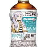 【コラボ】「葬送のフリーレン」と「からだすこやか茶」のコラボボトル発売、アウラもいるよ