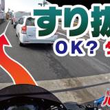 【運転】バイクのすり抜け運転は違反？教習指導員が語る「グレーゾーン」の真実！