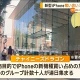 【東京・表参道】新型iPhone奪い合い、準暴力団 “チャイニーズドラゴン”逮捕！「新機種を買い占めのため集合」アップル店舗前で5日間怒号