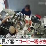 【上海】「クレームつけてみなさいよ!」客の顔面にコーヒー粉投げつけ　男性店員と女性客“もみあい”も…“カスハラへの反撃”に賛否