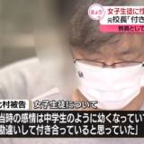 【中学校】教え子に“性的暴行”　元校長「付き合っていると思っていた」