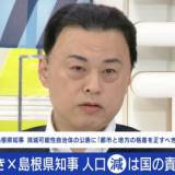 【島根県知事】「東京一極集中を放置していいと言う人は、日本の人口が減り続けてもかまわないと言うのと同じ」問題提起「地方の人口の取り合いに意味はない」