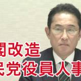 【岸田首相】あす内閣改造へ 初入閣11人 女性の入閣5人は過去最多