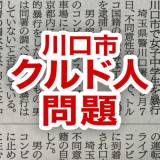 【報道しない自由】川口市「クルド人問題」から見える左派メディアの「病」