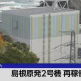 【中国電力】島根原発2号機が再稼働 2012年1月以来