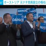 【オーストリア総選挙】元ナチス党員が設立し「反移民」を掲げる極右政党が、初めて第1党、前回２０１９年選挙から１３ポイント増の得票率２９・２％でトップ