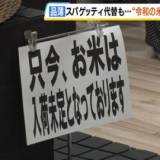 【令和の米騒動】客 「スパゲッティで代替」という声も・・・いつまで続くのか、お米の陳列棚が空っぽ、価格高騰