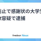 【闇堕ち】詐欺防止で神奈川県警から感謝状贈られた大学生、特殊詐欺容疑で石川県警に逮捕される