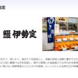 【食中毒】従業員調理前に手洗いせず…京急百貨店「伊勢定」うなぎ集団食中毒　　横浜市が発表