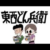 【東東東西西西東東】日清どん兵衛CM、こっちのけんと「はいよろこんで」をパロディ