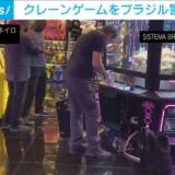 【海外】クレーンゲームをブラジル警察が摘発“スロットと同じで違法”