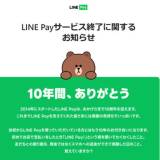 【決済サービス】「LINE Pay」が国内でサービス終了に、2025年4月まで順次 残高はPayPayに移行可能