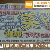 【山形県】「1日1回笑え」山形が条例制定　毎日1回笑わなきゃダメ！？賛否両論の声続出