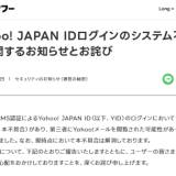 【個人情報】LINEヤフーが謝罪　「Yahoo!メール」第三者に閲覧された可能性…SNS認証に一時不具合