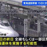 東海道新幹線15日に計画運休の可能性　14日と16日は実施せず
