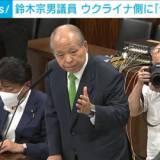 【政治】鈴木宗男議員　ウクライナ側に「停戦」求める　岸田総理「ロシアの侵略をやめさせる」