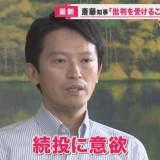 【政治】｢斎藤知事、続投して！｣はわずか3%、9割が｢辞めろ！｣…でも知事は｢これからも政治家するぞ！｣