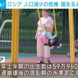 【ロシア人口減少危機】子どもをこの国で育てたくない・・・ロシアの大統領府に近い関係者 「このまま特別軍事作戦を続ければ国力は衰退する一方だ」