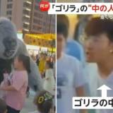 【動画あり】「これ着てみろよ！」…ゴリラの中の人”ブチギレ”　保護者に蹴られ3メートル吹っ飛ぶ　一触即発の事態に　中国・陝西省