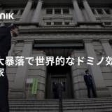 【植田ショック】世界的な株安・・・日本の株式市場の大暴落が、世界規模でドミノ効果を呼んでいる