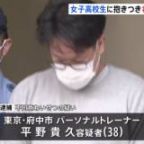 【事件】「ストレス発散のため…」 東京・府中市の駐輪場で女子高校生に抱きつき胸触ったか　38歳のパーソナルトレーナーの男を逮捕