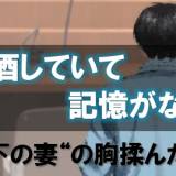 【裁判】車内で部下の妻の胸を揉み、陰部をなでて触ったうえ、手をつかんで陰茎を触らせた不同意わいせつの罪に問われている男に判決