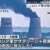 【国際】ゼレンスキー氏「ロシア軍がザポリージャ原発の敷地内に放火」