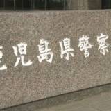 【鹿児島県警察本部で逮捕者相次ぐ】警察庁が来週にも監察官を派遣へ