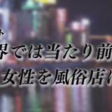 【社会】ホスト「女を風俗に沈めるのは当たり前」