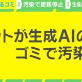 【生成AI汚染】AIが商品コメント欄に書き込み？ ネット広告の20％は生成AIが作った“ゴミ”？ 専門家「汚染はもっと悪化する」