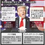 【国際】気候変動を「でっち上げ」と呼ぶトランプ氏に警戒感…揺れるＣＯＰ