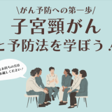 【早稲田大学学生部】子宮頸がん、正しい知識・認識が広まっておらず、患者数が年々増加し続けています、ワクチンの接種による予防効果が認められていて、多くの国で活用されている中、日本では接種率が低い状況