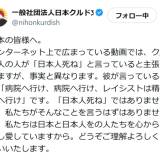 【社会】「日本人死ね！」とクルド人たちが埼玉でデモ？…あなたはどう聞こえる
