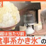 【生活】かき氷“専門店”続々オープン 1000円超でも…なぜ人気？