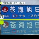 旅行キャンセル相次ぐ 中国の街で…日本料理の「日」の字消える SNSでは”核海鮮”とも 「処理水」海洋放出の影響広がる