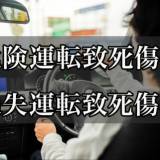 【裁判】上級医師、一般道120キロ暴走で事故り女児死なす→執行猶予のアホアホ判決に、「軽すぎる！」の声